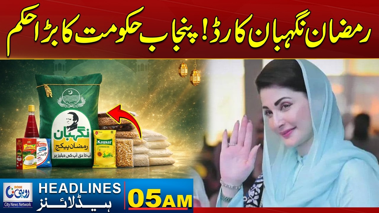 Ramazan Card - Punjab Government's Big Order | 05AM News Headlines | 05 Feb 2026 | Rohi