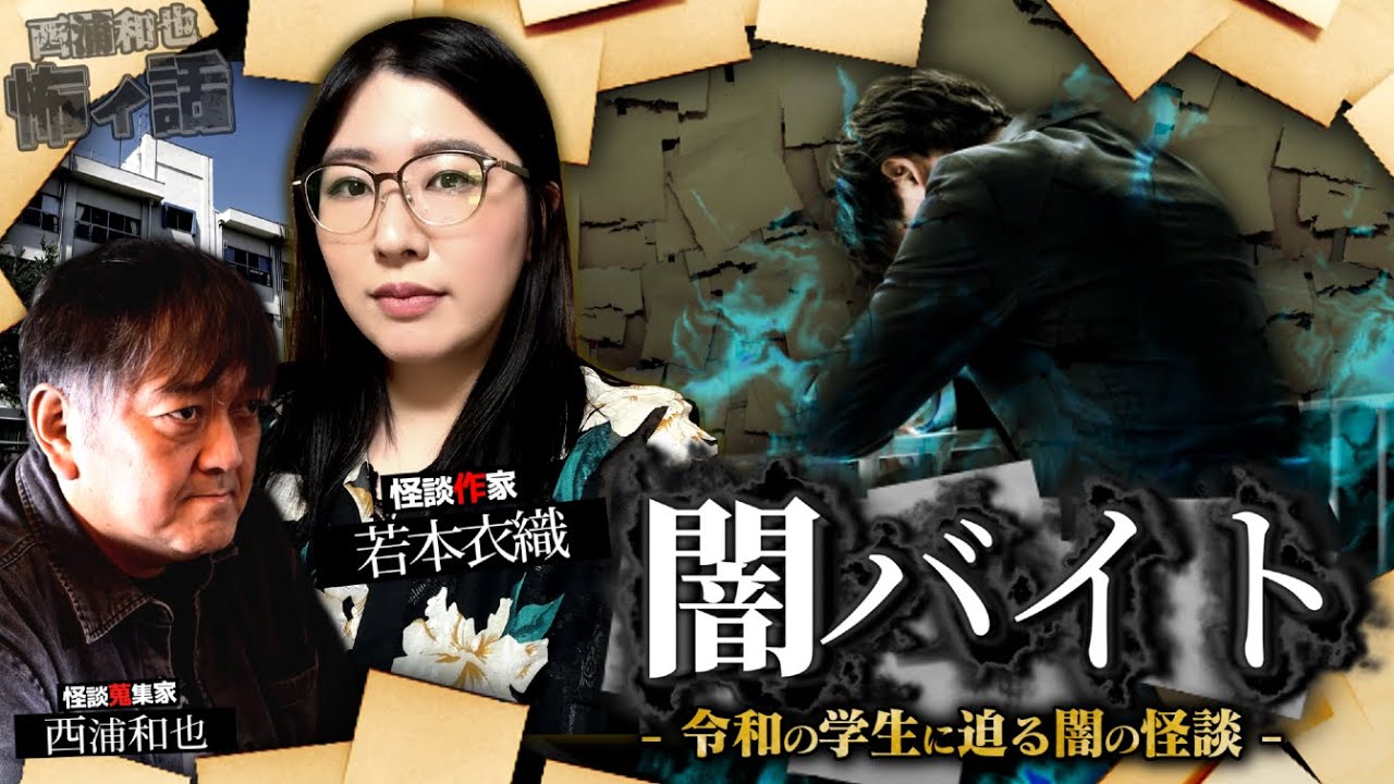 『闇バイト』令和の学生に迫る闇の怪談【若本衣織２】／スペシャルゲスト／『西浦和也の怖イ話』