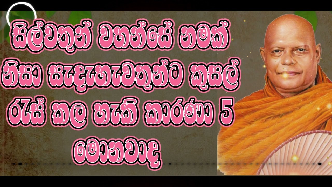 සිල්වතුන් වහන්සේ නමක් නිසා සැදැහැවතුන්ට කුසල් රැස් කල හැකි කාරණා 5 මොනවාද? |  #nauyana