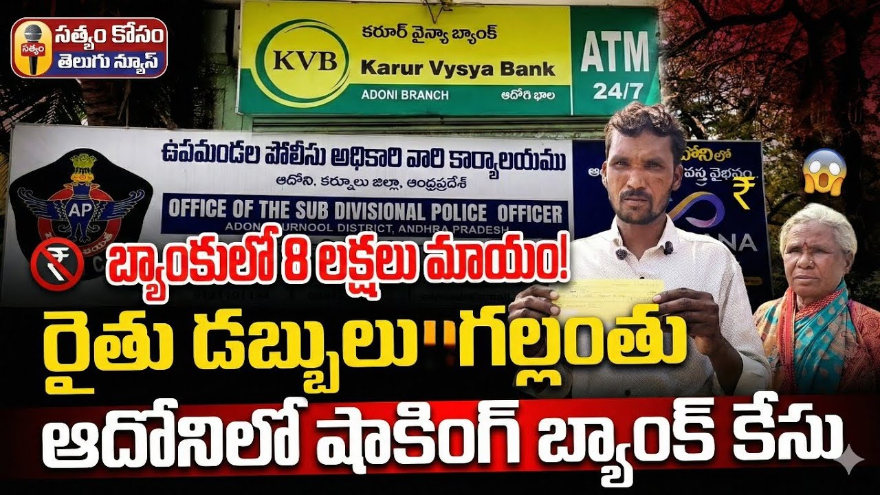 షాకింగ్: బ్యాంకులో దాచుకున్న 8 లక్షలు మాయం! ఆదోనిలో జరిగిన ఈ దారుణం చూడండి! 🚫🏦