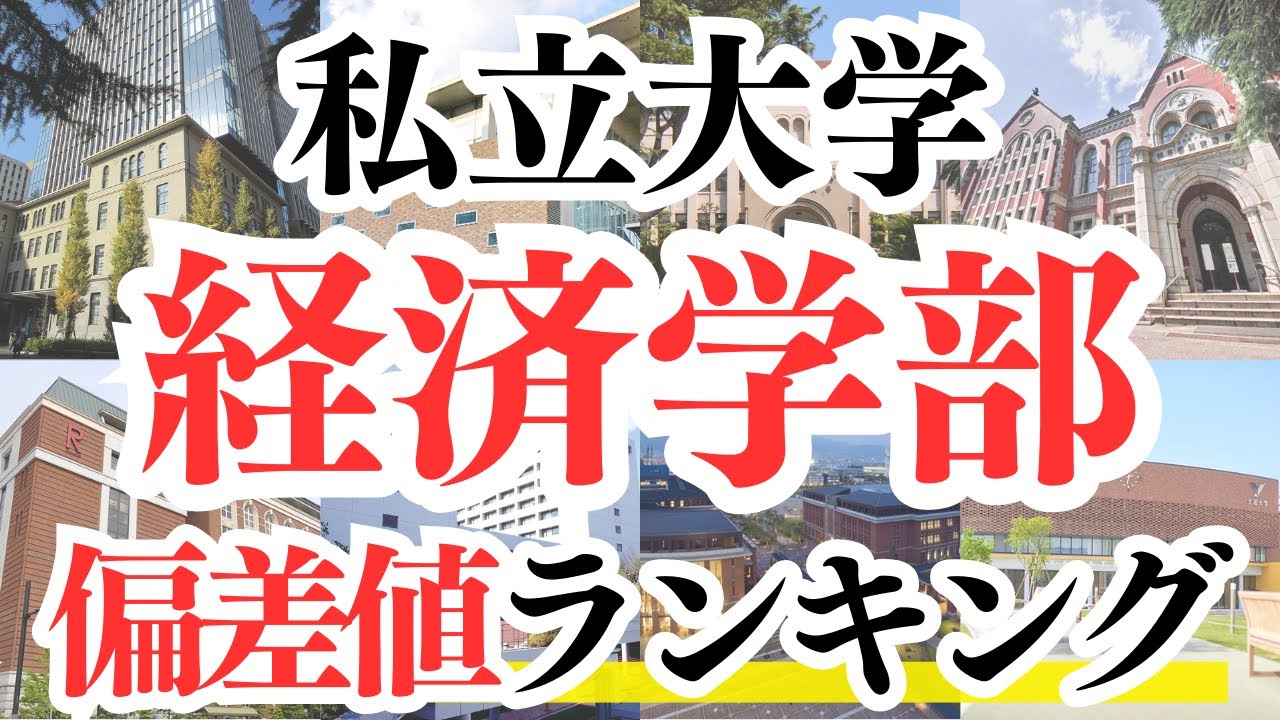 【最新版】私立大学 経済学部の偏差値ランキング