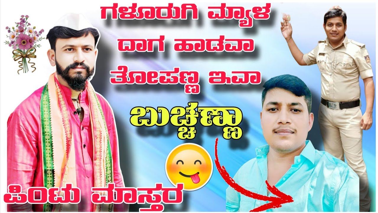 ಪಿಂಟು ಮಾಸ್ತರ ಆಳಗಿ ತಿಂಡಿ ಮಾತು!!Pintu mastar vs benur laxman mastar speech 🔥🔥