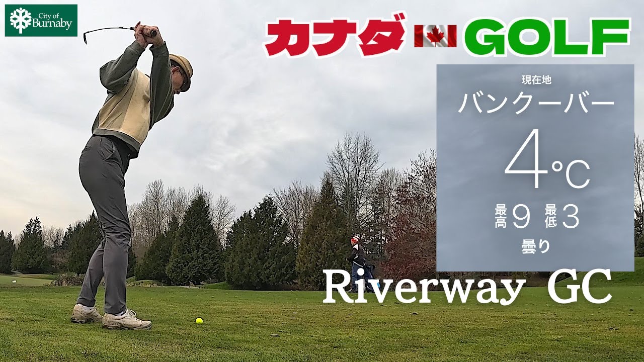 No-196【バンクーバー】真冬なのに快適なラウンド　Riverway GC