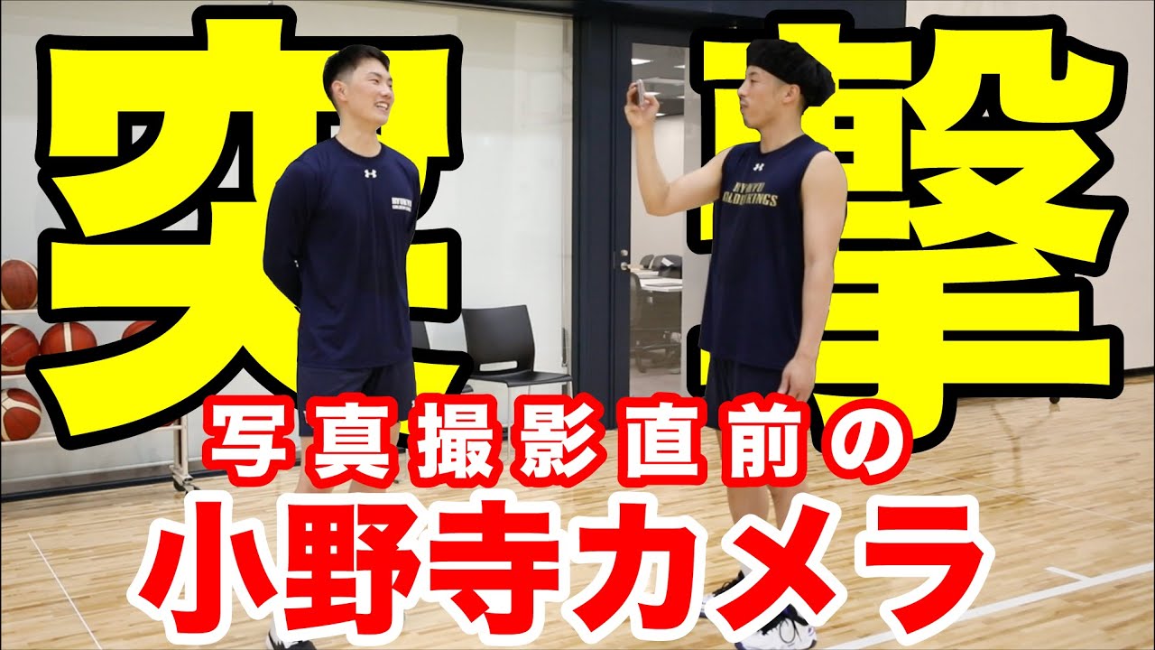 【小野寺カメラ発動】写真撮影前に選手にカメラ渡してみた！【プロバスケの裏側密着】Vol.5