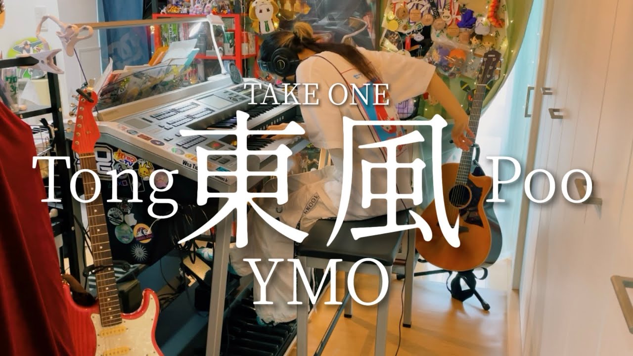 エレクトーンで弾く東風(Tong Poo)/YMO(Yellow Magic Orchestra)(Vol.68尾野カオル4 5〜3級)TAKE ONE:AX-U3 ELS-02C/02レジスト