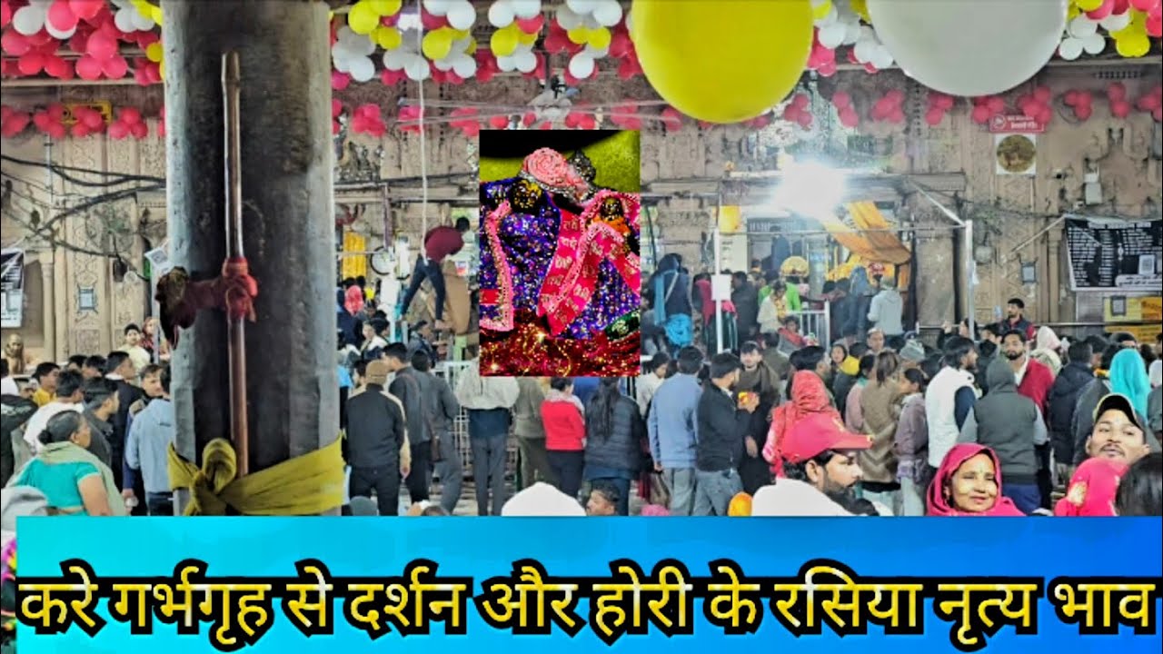Barsana Temple | राधा रानी मन्दिर गर्भ गृह दर्शन मंगला से 