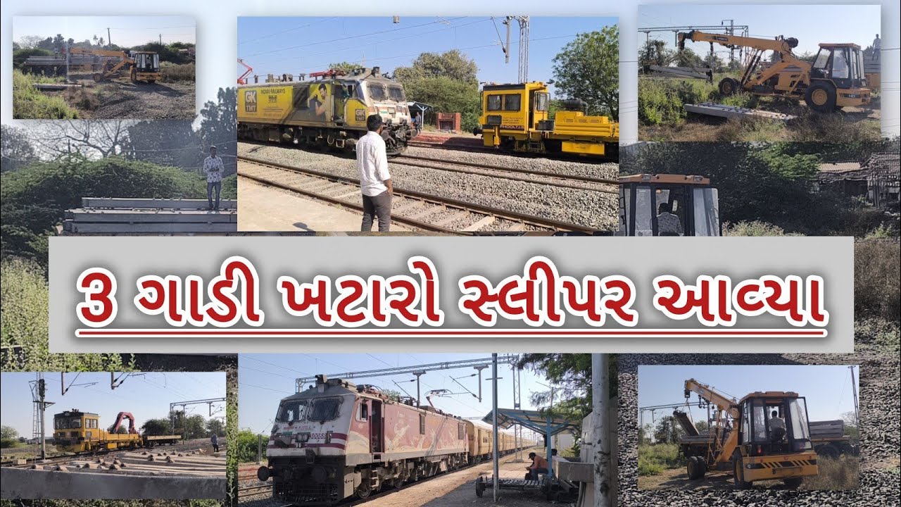 એન્ડ ટાઈમ ક્રોસિંગ ચેન્જ 3 ગાડી મોટા મોટા ખટારા પાટાની નીચે રાખવાના સ્લીપર આવ્યા ક્રેન થી ઉતાર્યા 
