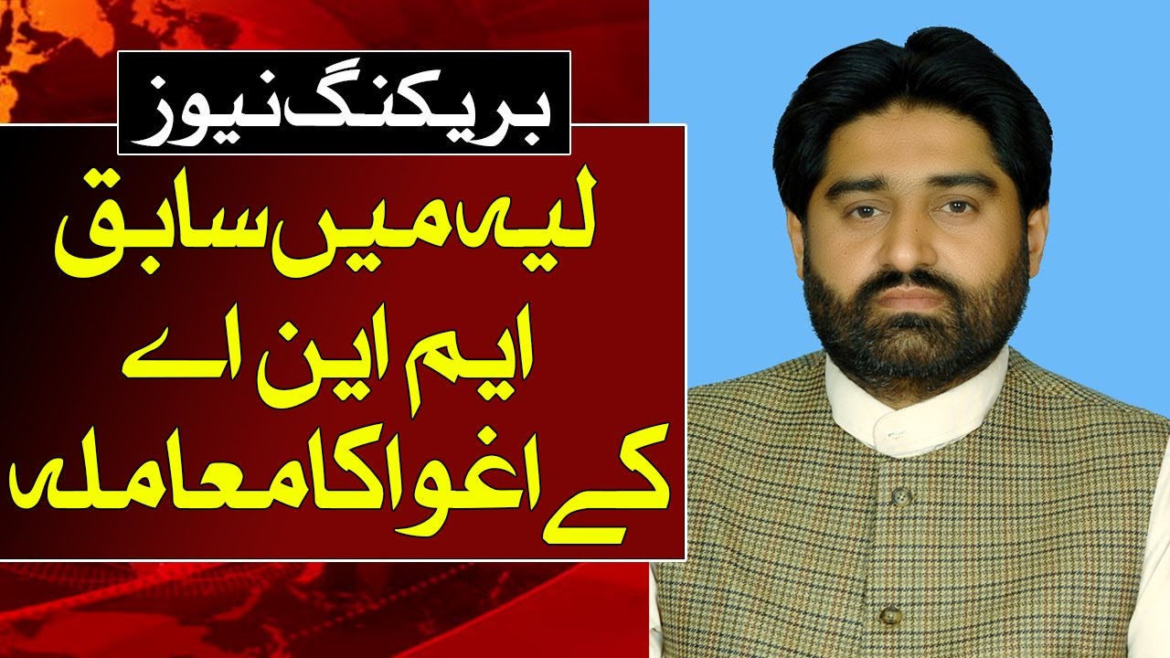 Breaking News | PMLN  Ex-MNA Syed Muhammad Saqlain Shah Bukhari  abduction case in layyah