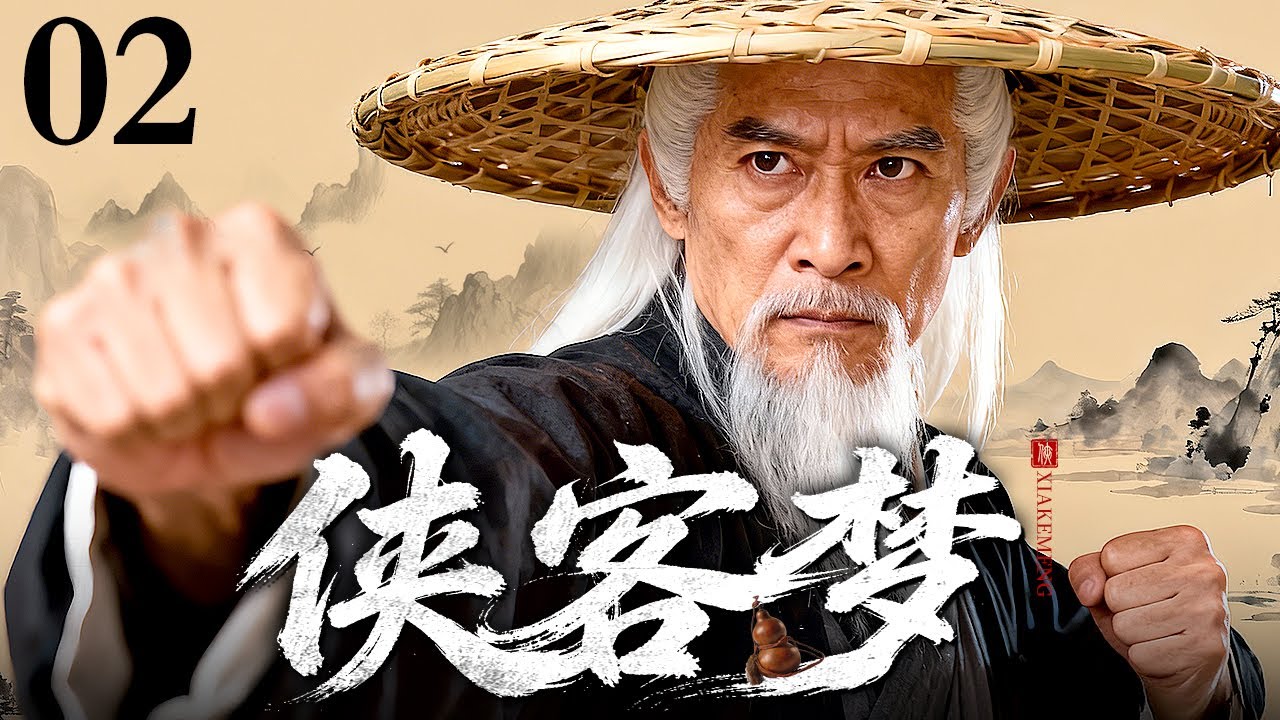 【2026情怀老剧】侠客梦 02｜剑起恩怨惊风雨，情落江湖断肝肠，&ldquo;燕双鹰&rdquo;张子健演绎侠客恩仇录