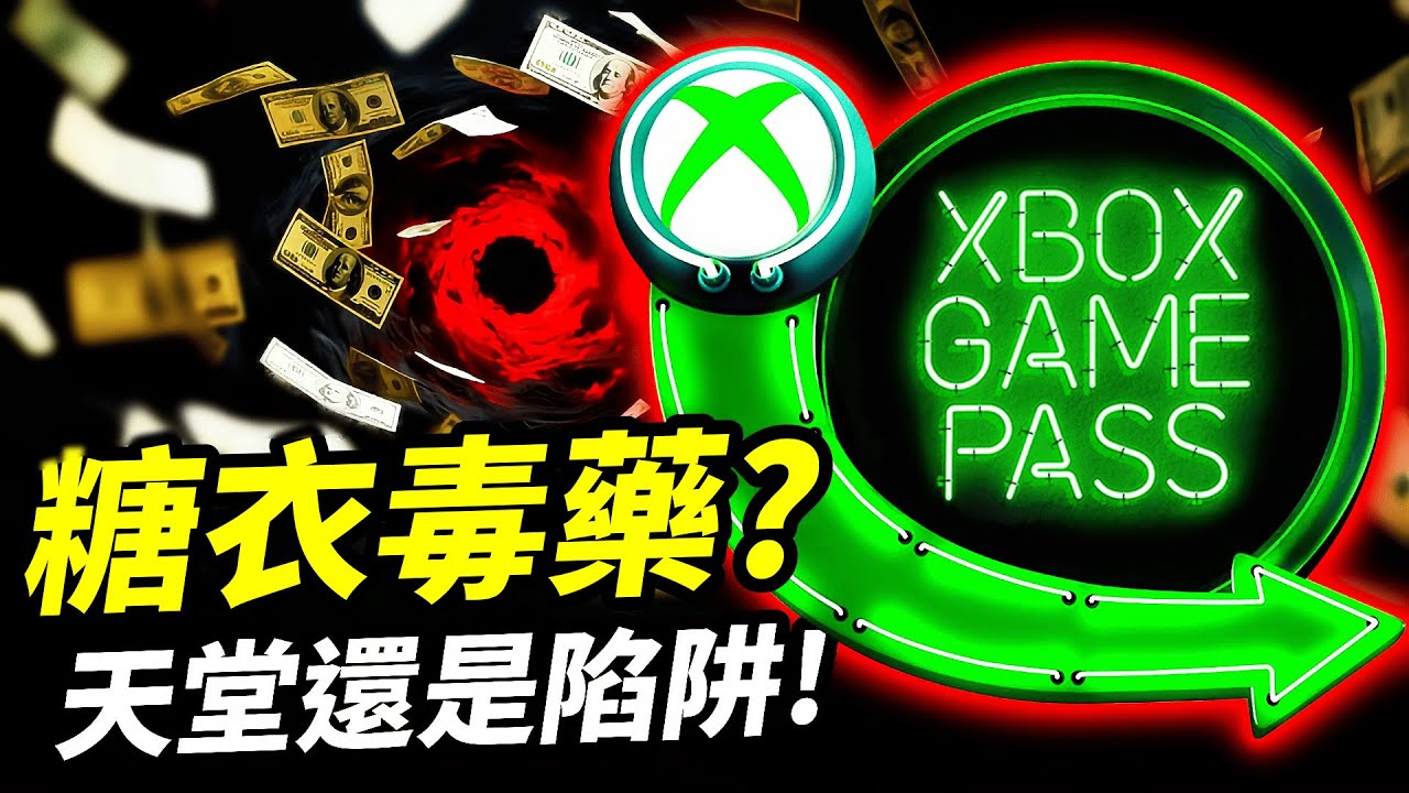 《微軟Xbox打破主機獨佔》真的讓玩家更爽了？還是產業快完了？📰｜ Game Pass是天堂還是陷阱?
