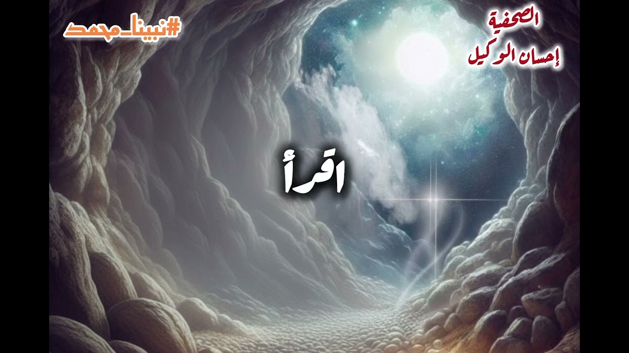 السيرة النبوية الجزء الثالث بعثته ﷺ