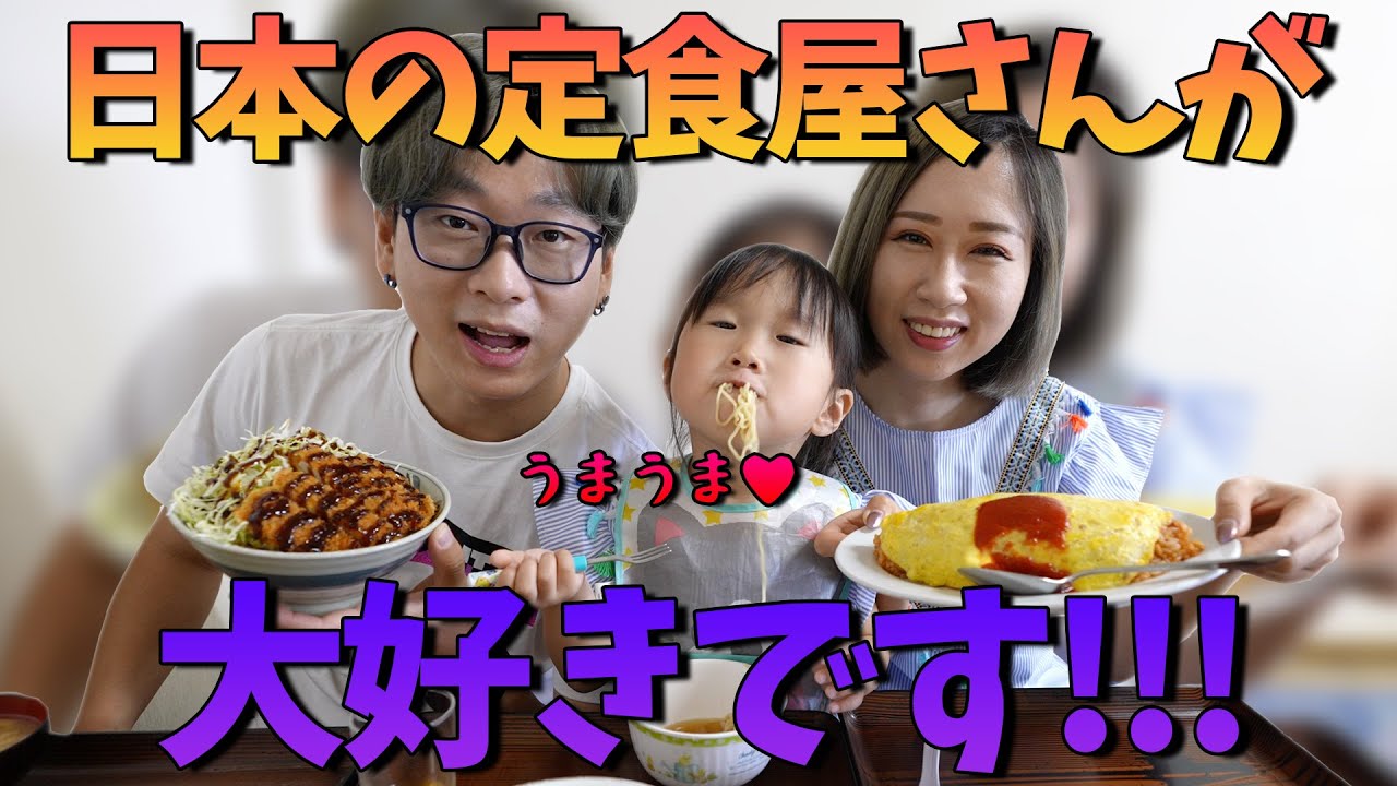 【やっぱり大好き】日本の定食屋さんは元気をくれる！懐かしい味に出会いました