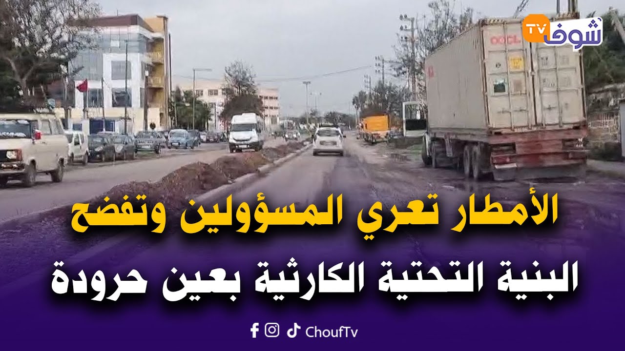 مباشرة من نواحي المحمدية: الأمطار تعري المسؤولين وتفضح البنية التحتية الكارثية بعين حرودة