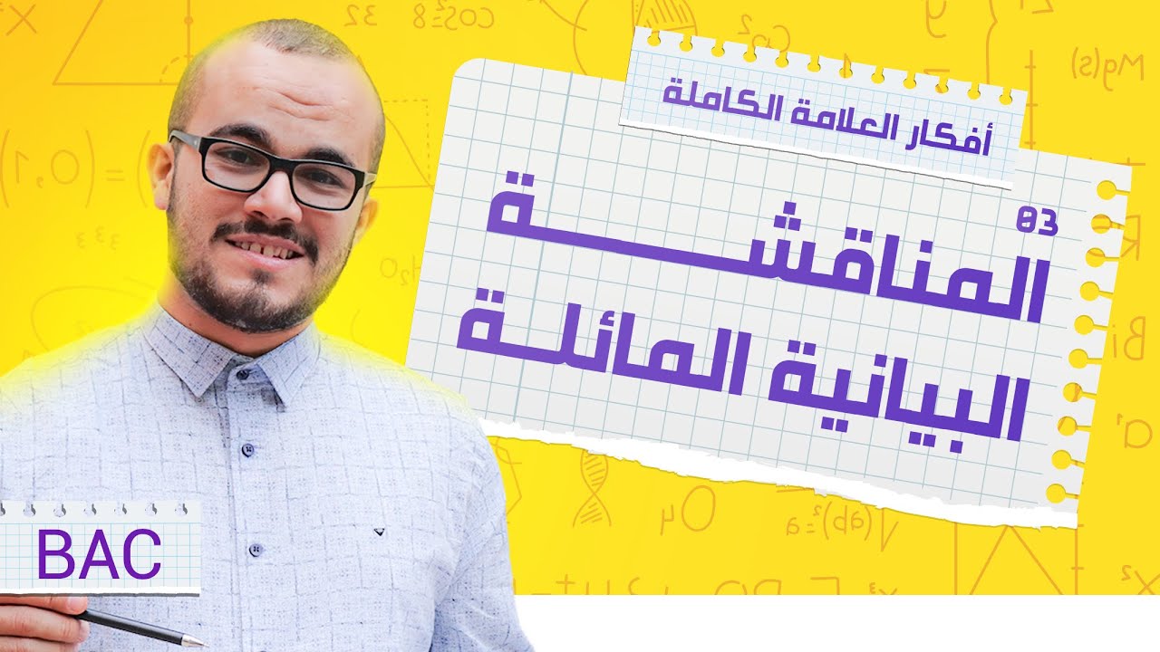 المناقشة المائلة كل الحالات الممكنة || أفكار الدوال 05