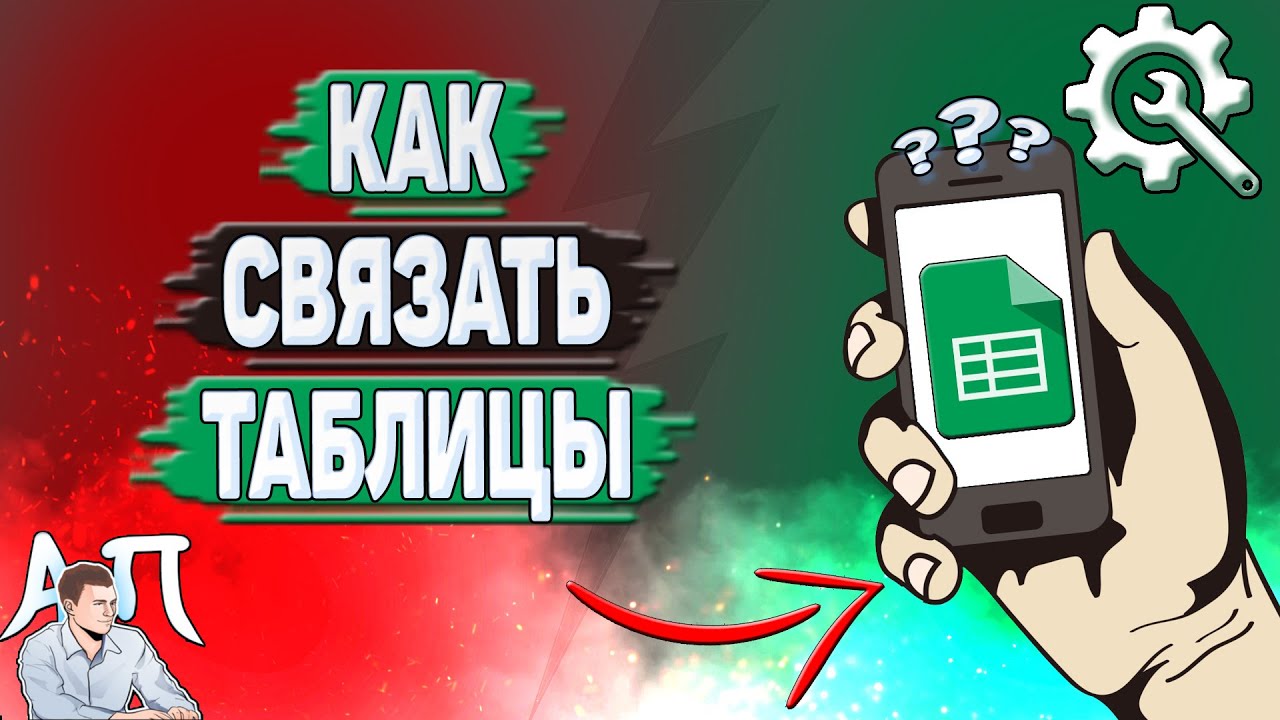 Как связать таблицы в Гугл таблицах?