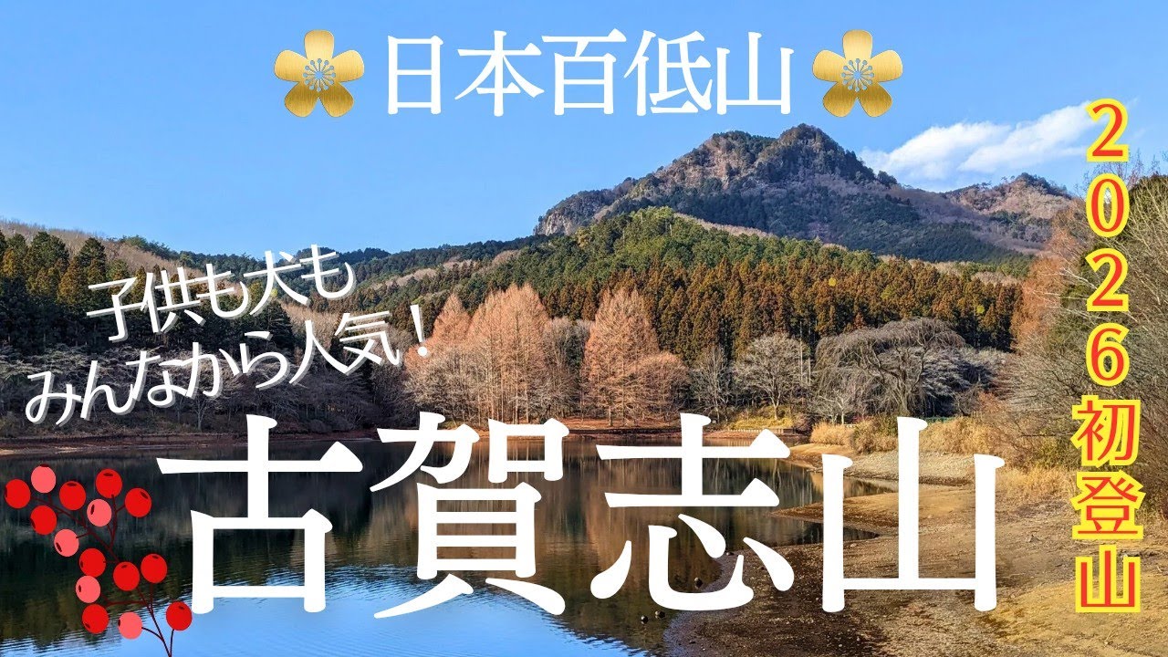 【古賀志山】人気の日本百低山/2026初登山/栃木県/2026.1.11