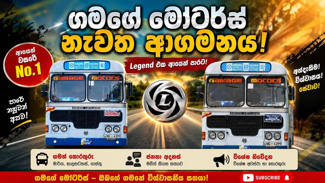Gamage Motors නැවත ආගමනය 