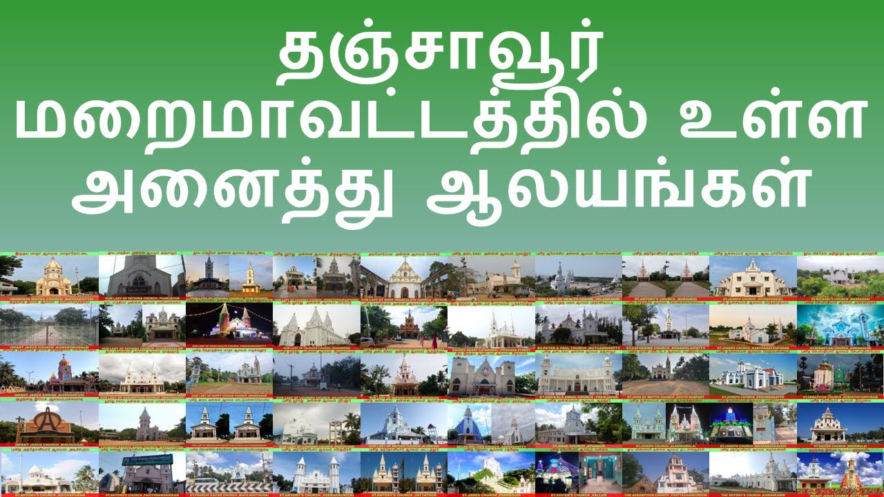 தஞ்சாவூர் மறைமாவட்டத்தில் உள்ள அனைத்து ஆலயங்கள்|THANJAVUR DIOCESE ALL CHURCHES PHOTOS COLLECTIONS