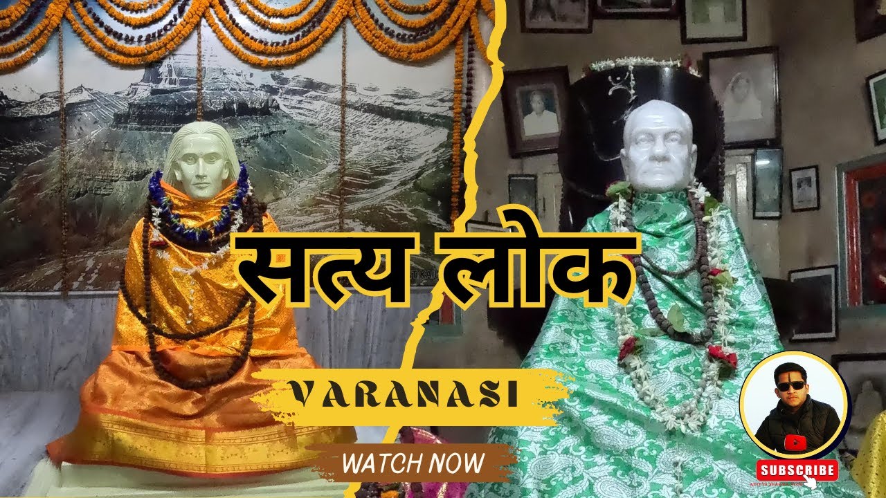 SATYALOK - Lahiri Mahasaya's House in Varanasi | Lahiri Mahasaya Samadhi Mandir | Mahavtar Baba Ji |