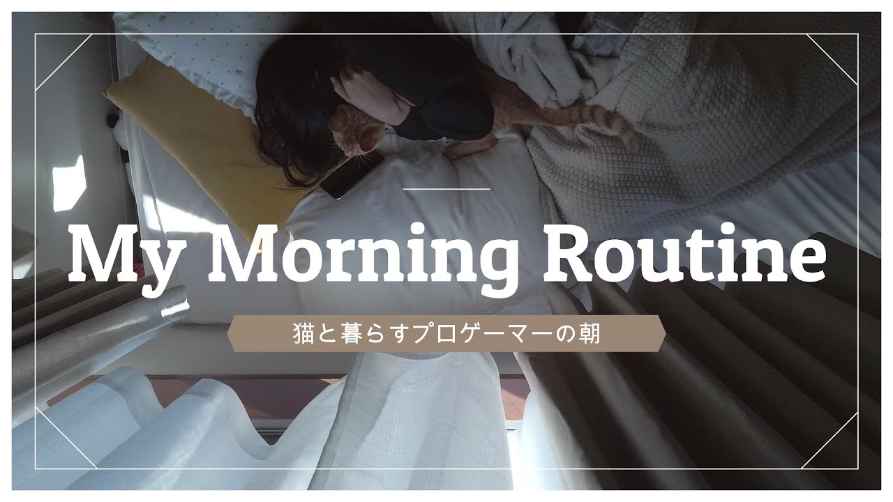 【猫と暮らす】My Morning Routine【プロゲーマーの朝】