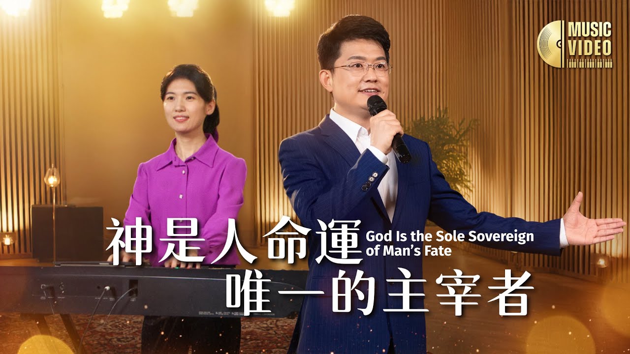基督教會歌曲《神是人命運唯一的主宰者》【詩歌MV】