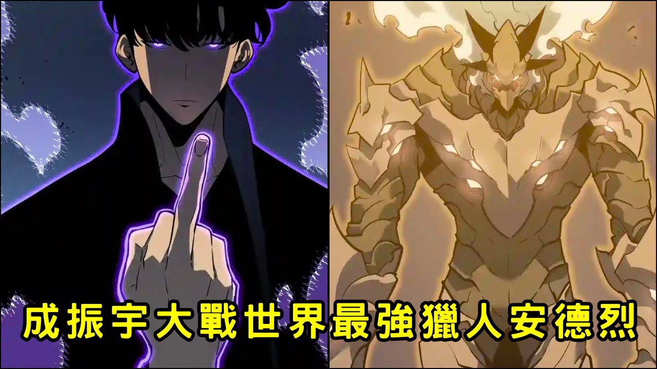🔥劇透‼️ 黃東秀徹底惹怒了成振宇🔥 成振宇大戰世界最強獵人安德烈‼️「我獨自升級 第二季後續劇情」
