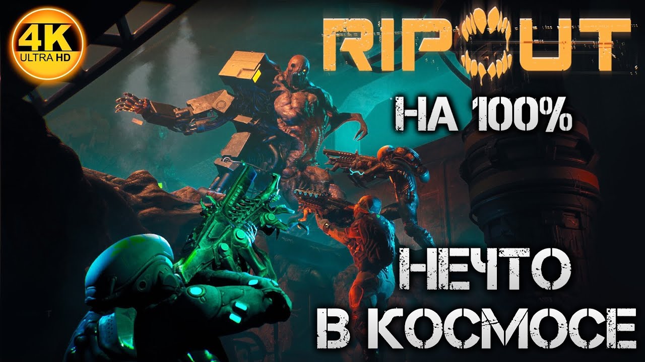RIPOUT (2023) НА 100%💀ИЩЕМ ВСЕ СЕКРЕТЫ, ОРУЖИЕ, ЧЕРТЕЖИ💀Макс. Сложность HARD💀Полное Прохождение 1◆4K