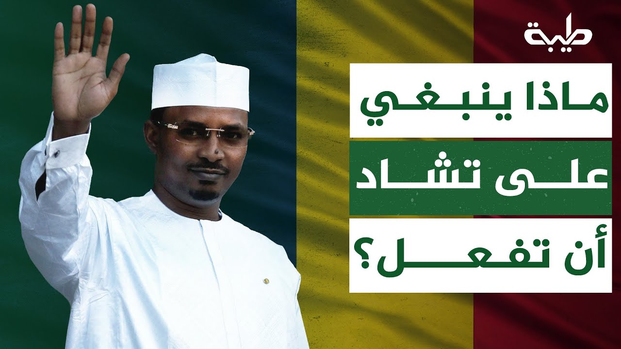 مع تغيرات حولها وتصعيدات على حدودها.. ماذا ينبغي على تشاد أن تفعل؟