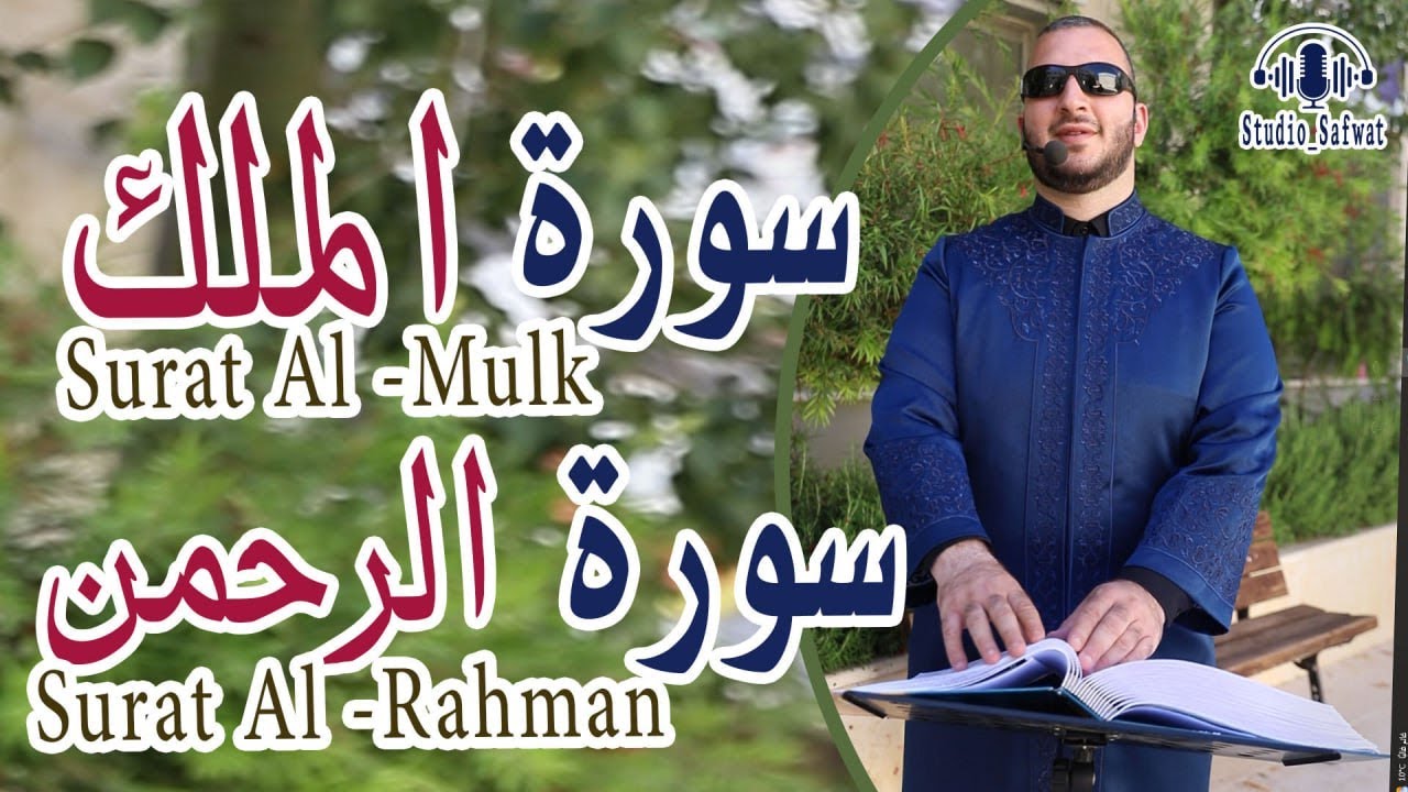 سورة الملك والرحمن بصوت شيخ نور ابو داود Surat al mulk &and surt rahman