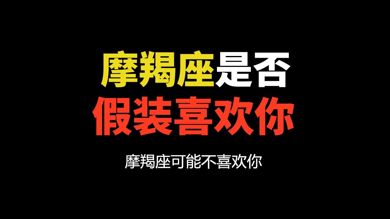 摩羯座喜欢一个人的表现，哪一些只是随便撩撩你，并不是认真的，你懂了吗？