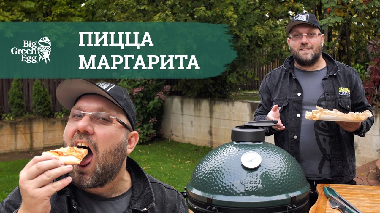🍕 ГОТОВИМ АРОМАТНУЮ ПИЦЦУ НА BIG GREEN EGG