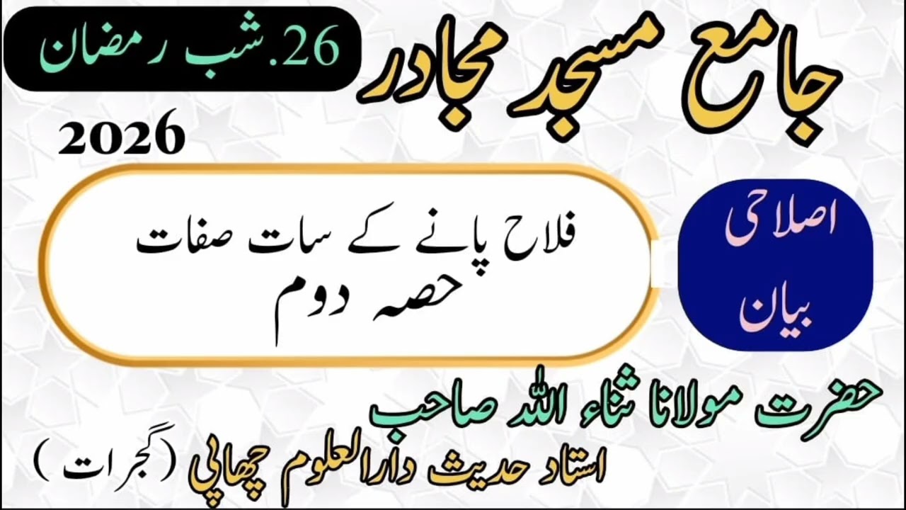 فلاح پانے کی سات شکلیں (حصہ دوم) مولانا ثناءاللہ صاحب استاد حدیث دارالعلوم چھاپی گجرات#youtube #
