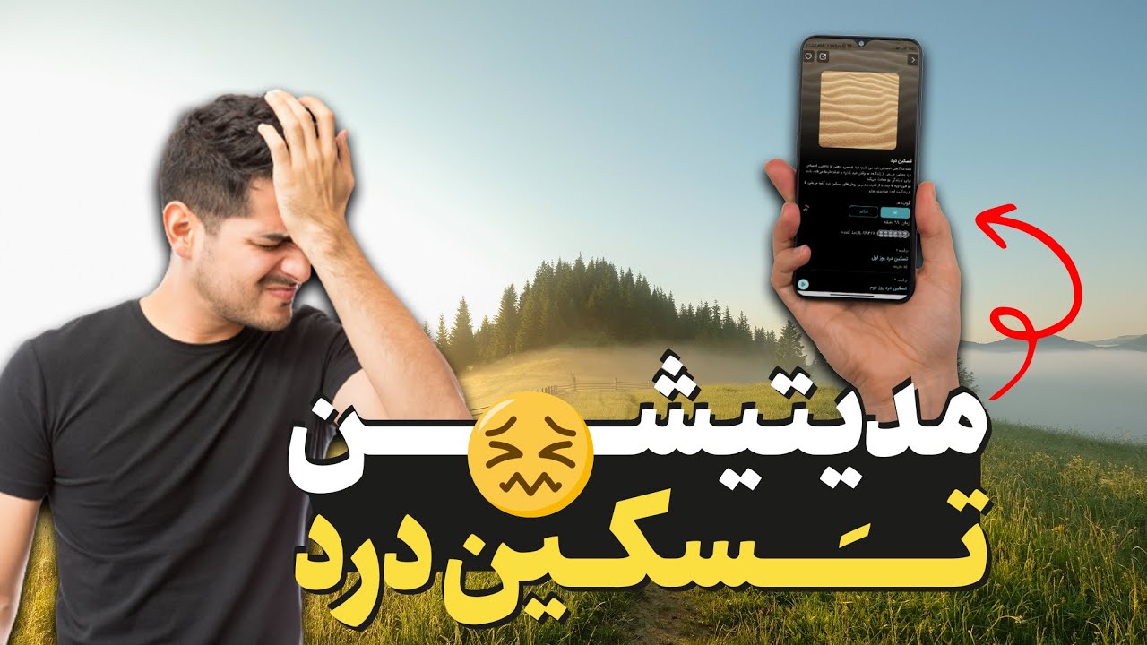 مدیتیشن تسکین درد (با زبان فارسی و بر اساس تحقیقات علمی)