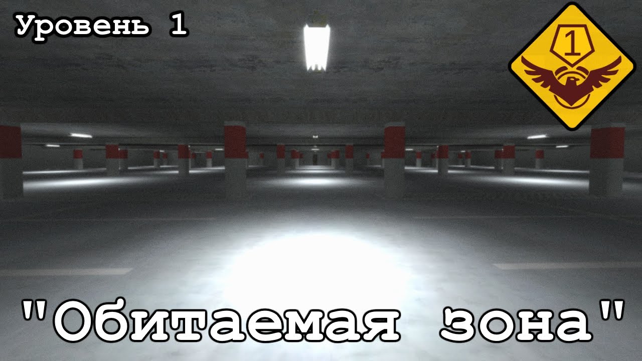 Уровень 1 - 