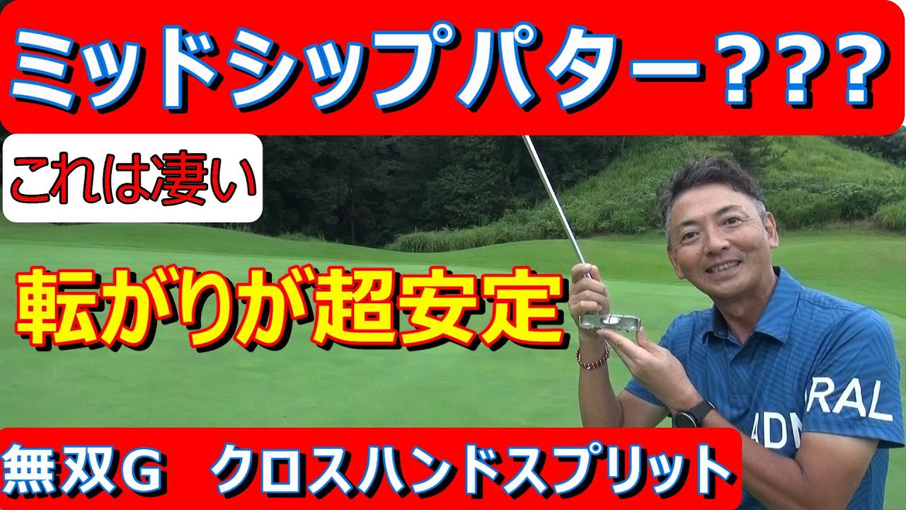 【新開発パター】なんだこれ！？新性能・新構造満載。重心位置ミッドシップ構造（転がり安定）、ヒールウエイト増（引きやすい、振り心地）、マイナスロフト（吸い付く転がり）、ホバーブリッジ（打点一致）