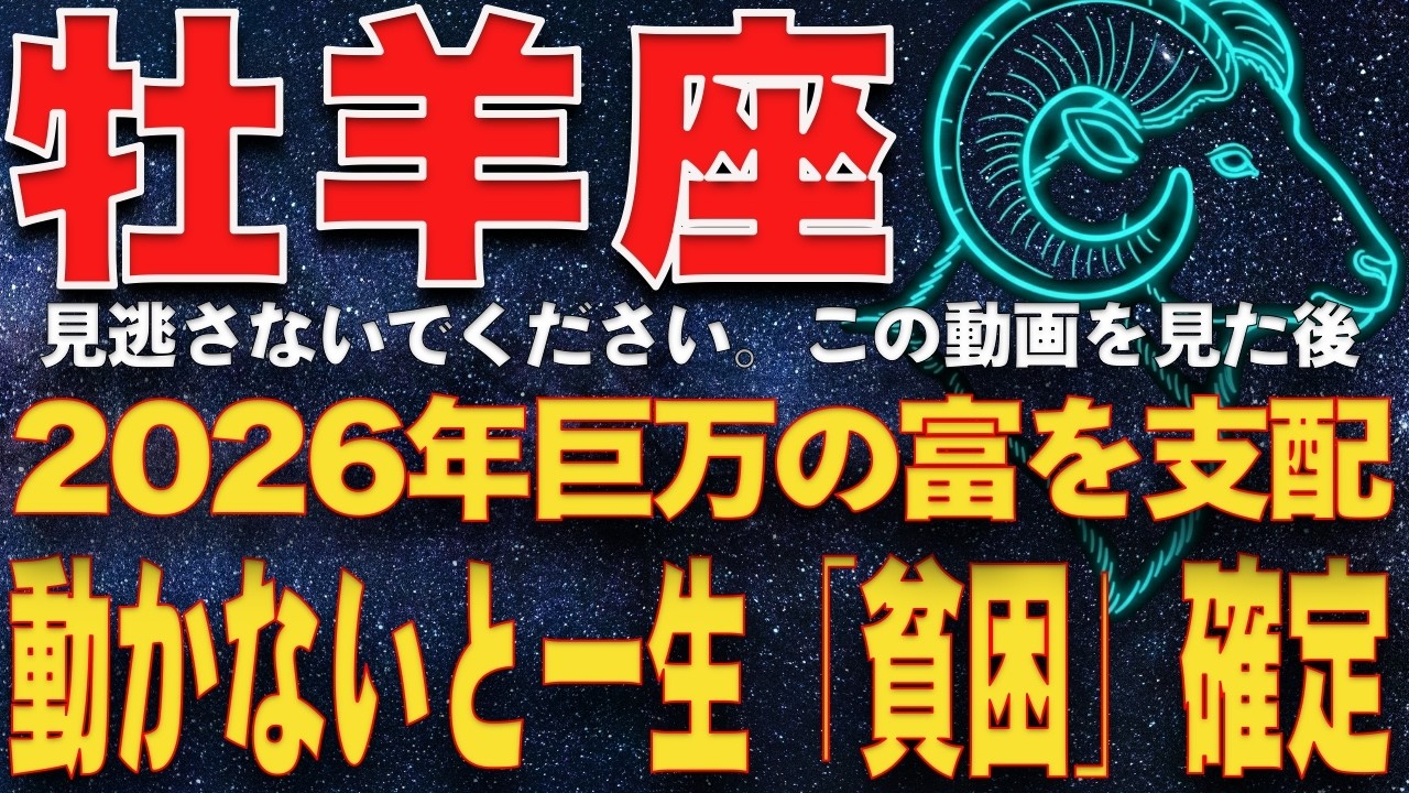 【牡羊座♈️金運】3/21-4/19生まれ　3月20日、動かない人は一生「貧困」確定。牡羊座が放つ「富の特徴」：この日に動く者だけが、2026年の巨万の財を支配する