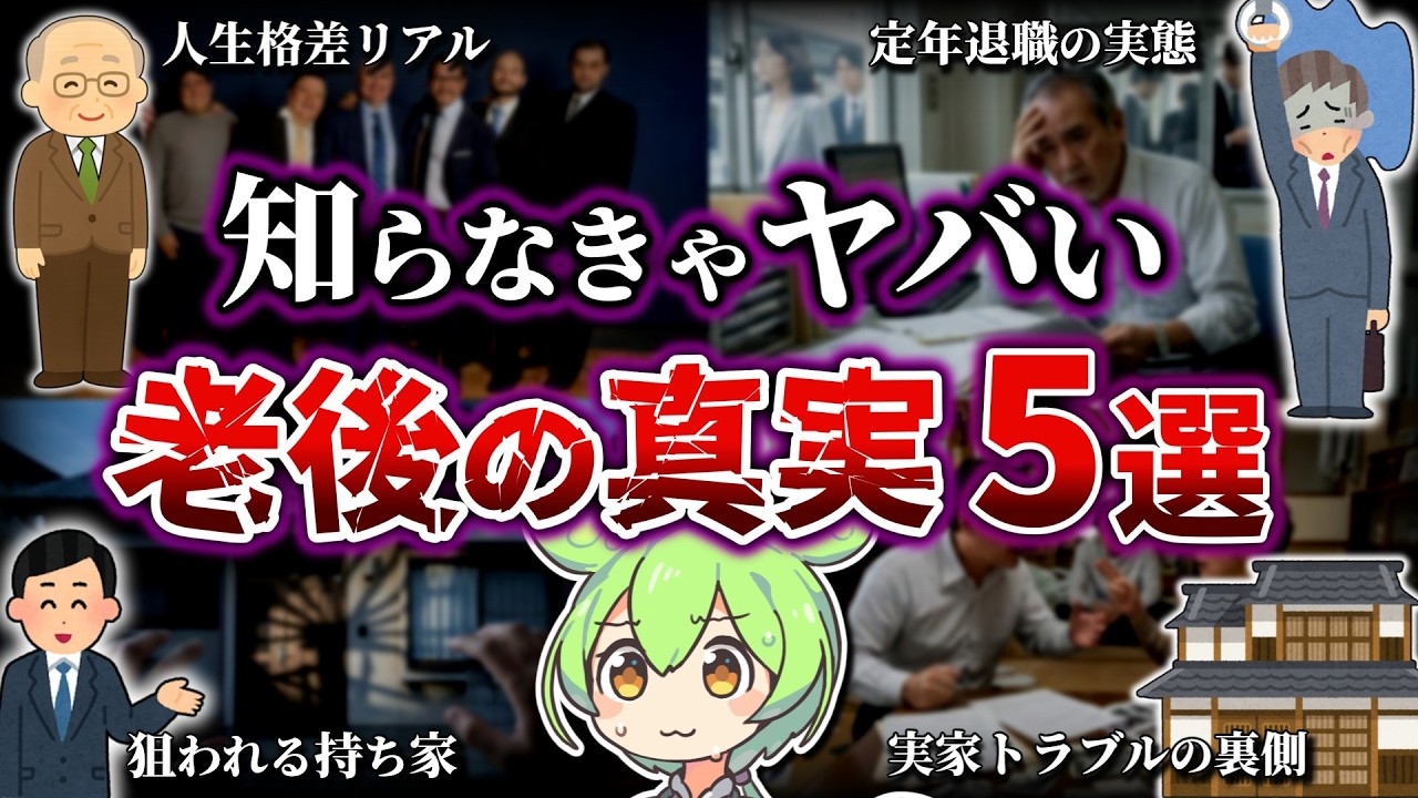 【総集編】知らなきゃヤバイ老後の真実5選