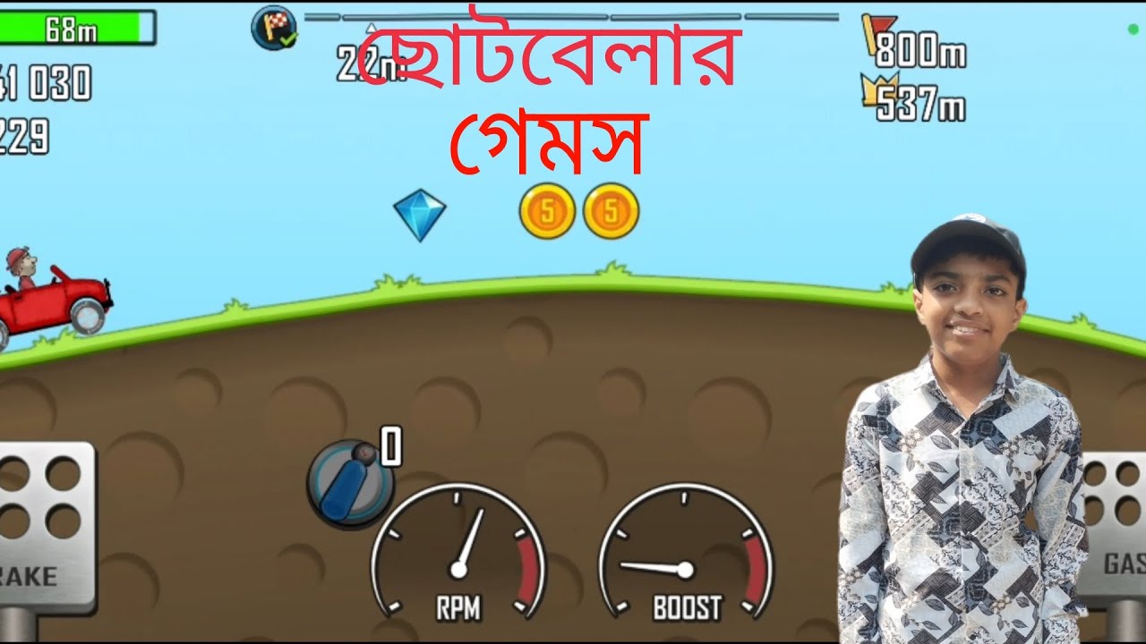 বাচ্চাদের গেম খেলার পরও বারবার মারা গেলাম