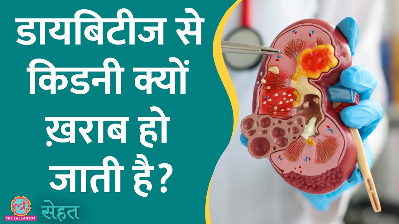 Diabetes से किन लोगों की किडनियां ख़राब हो सकती हैं, जान लीजिए | Sehat ep 558