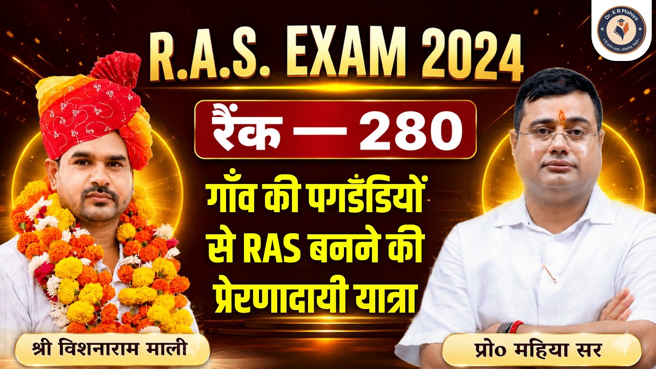 RAS Rank 280 Vishnaram Mali Success Story | पूरी Strategy जानिए | With Mahiya Sir