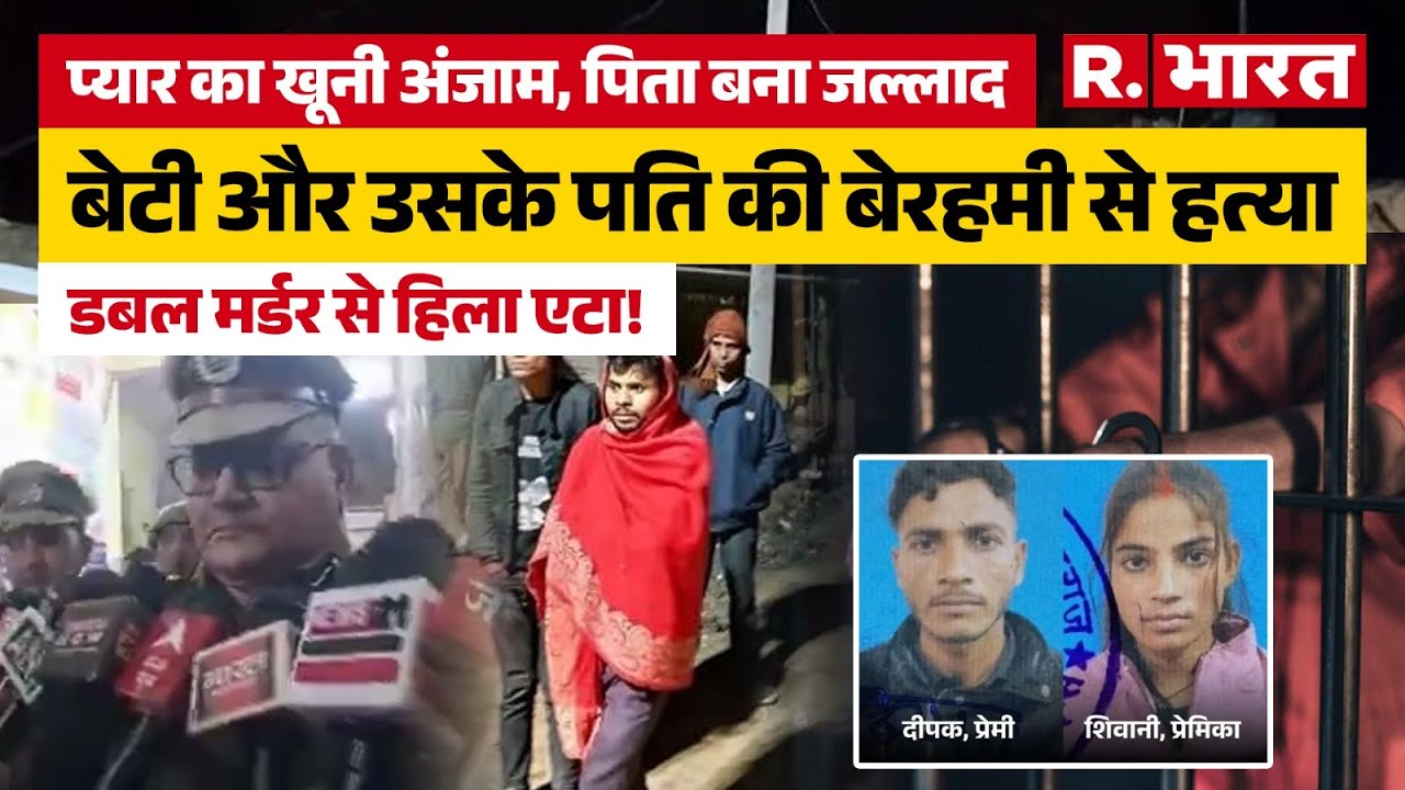 UP News: बेटी और दामाद का सरेआम कत्ल, छत पर मिलते देख पिता ने रेत दिया गला! |Etah |UP Police |Crime