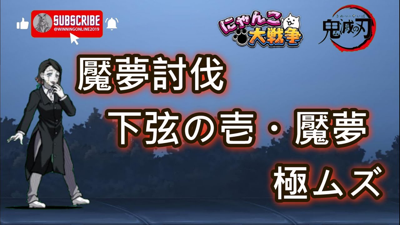 コラボステージ - 特別任務！魘夢討伐 - 下弦の壱・魘夢 極ムズ にゃんこ大戦争