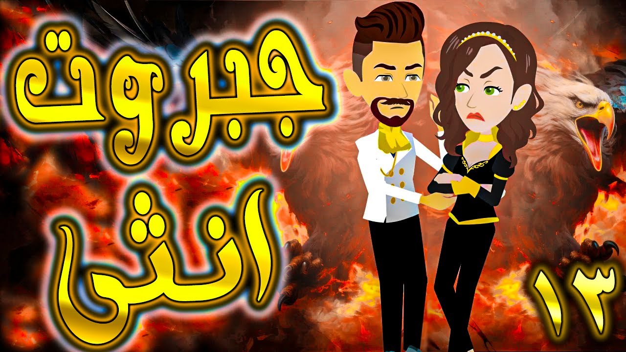جبروت انثى حلقة 13