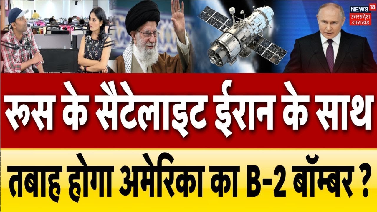 Iran America War Updates: रूस सैटेलाइट से कर रहा ईरान की मदद, अमेरिका का प्लान होगा फेल! N18G