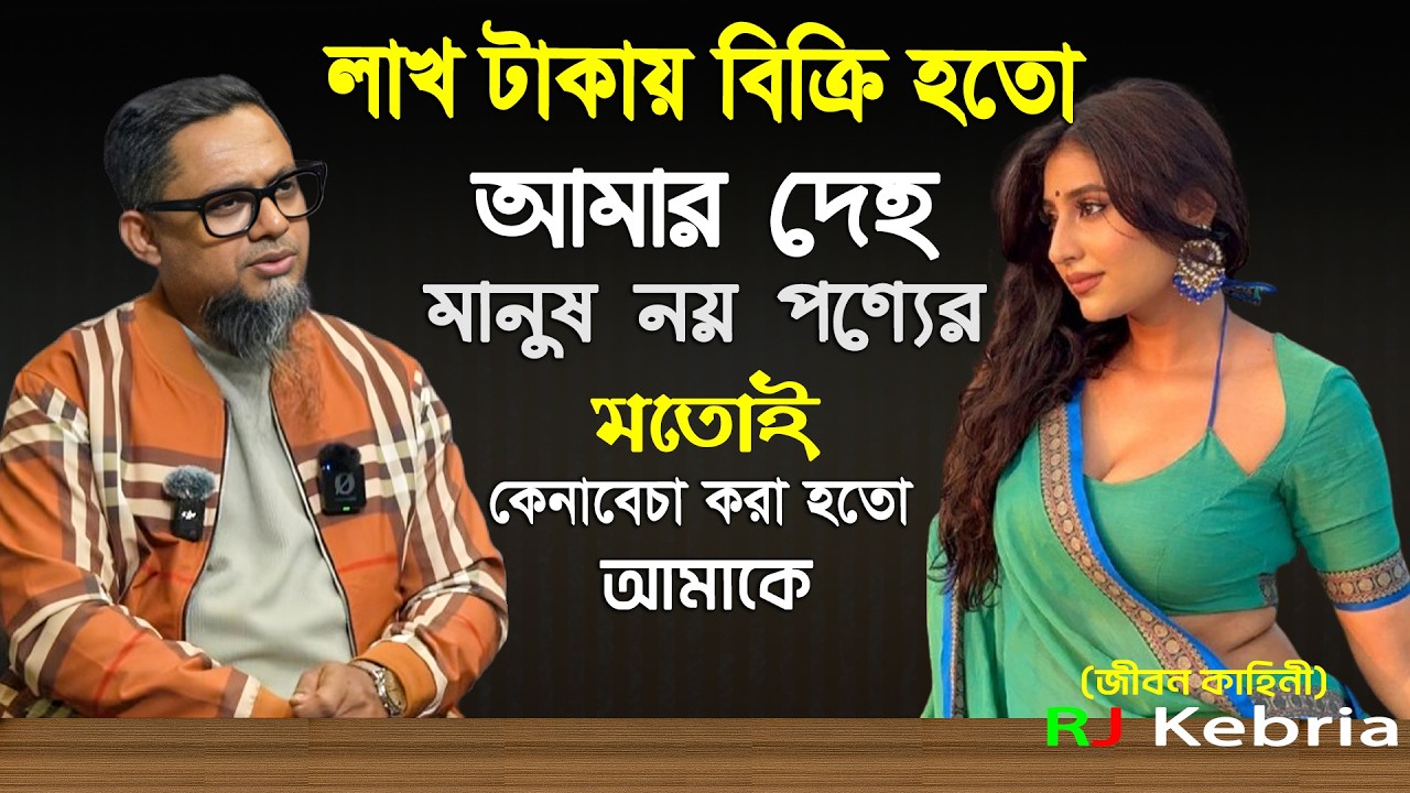 লাখ টাকায় বি*ক্রি হতো আমার দে*হ। Jiboner Golpo  Hello 8922 RJ Kebriya 99.4