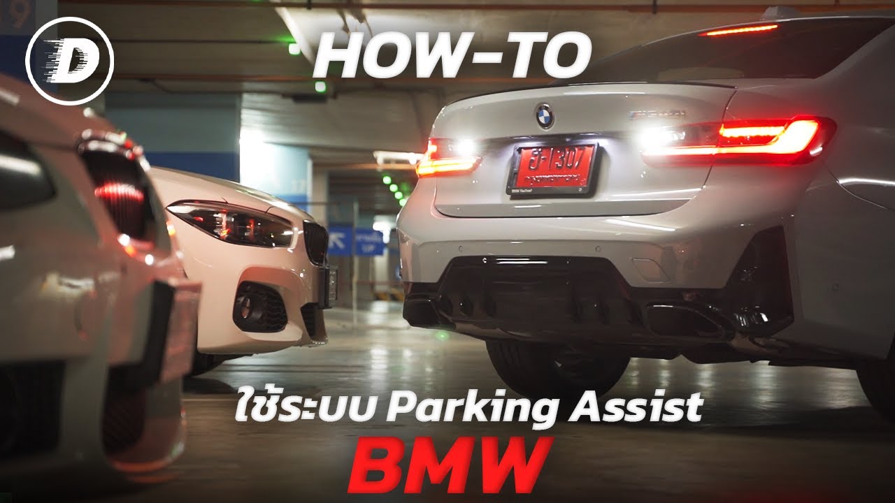 วิธีใช้ระบบช่วยถอยจอดอัตโนมัติ Parking Assist ใน BMW ทุกรุ่น | How-To