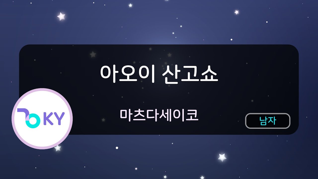 [남자키] 아오이 산고쇼 - 마츠다세이코 (青い珊瑚礁 - 松田聖子) (KY.40403) / KY KARAOKE