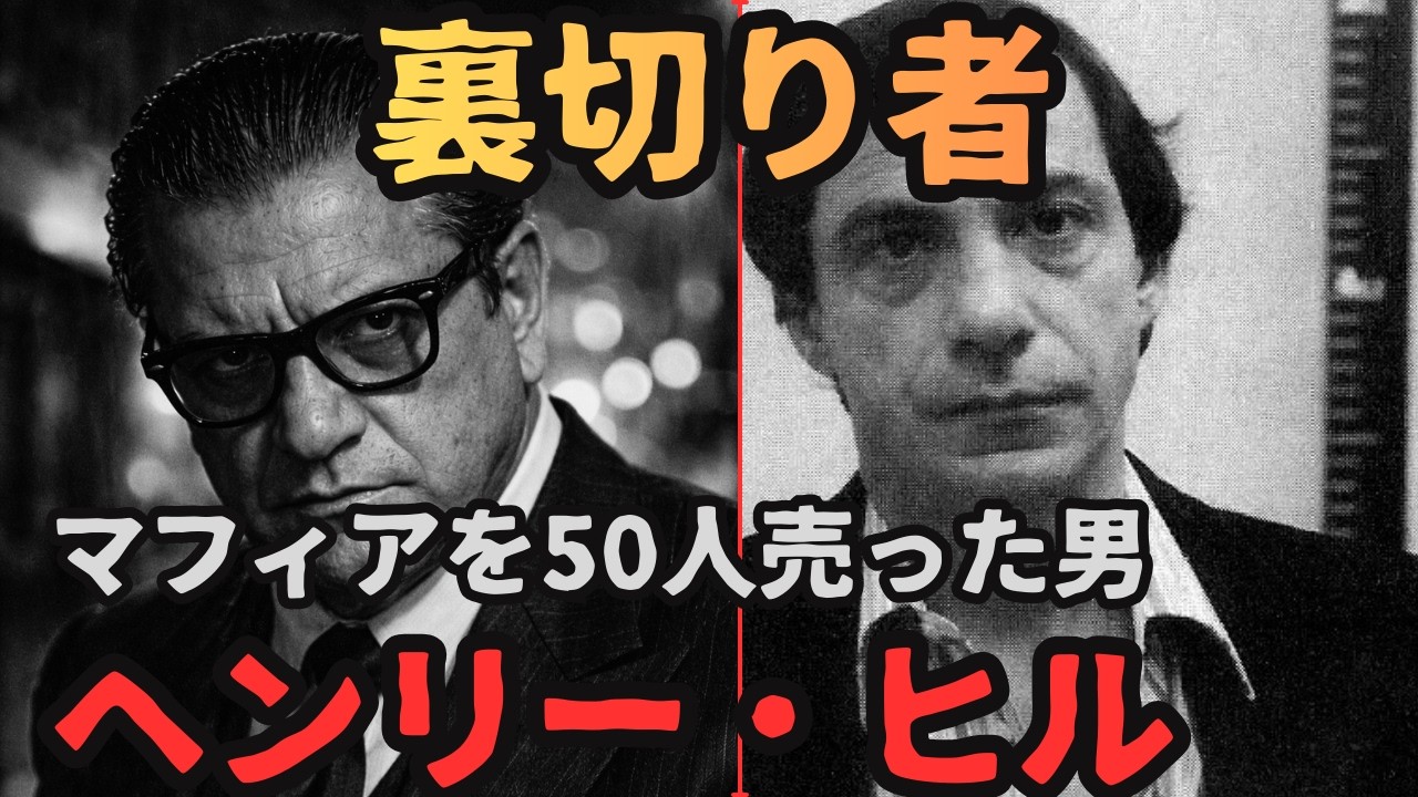 実録『グッドフェローズ』の残酷な真実。マフィアを50人売った男、ヘンリー・ヒルの破滅と裏切り【完全解説】
