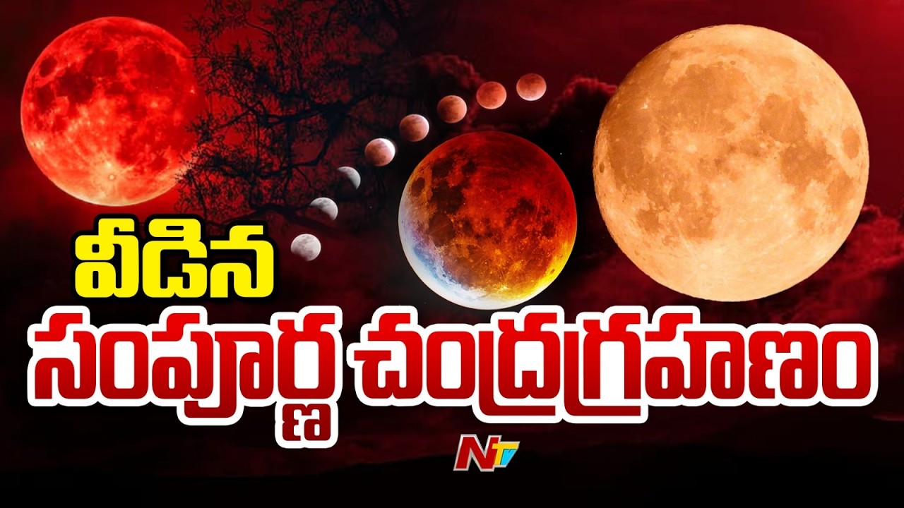 Spectacular Total Lunar Eclipse | 3:20 PM – 6:47 PM | Rare Sight in Purva Phalguni | NTV Telugu