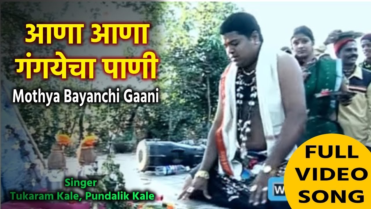 आणा आणा गंगयेचा पाणी  | Mothya Bayanchi Gaani | Tukaram Kale, Pundalik Kale | Best Marathi Lokgeet